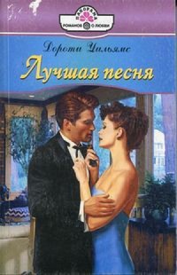 Лучшая песня - Дороти Уильямс - Читать книги онлайн | Слушать аудиокниги онлайн | Электронная библиотека books-lib.com