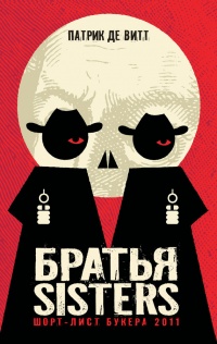 Братья Sisters - Патрик де Витт - Читать книги онлайн | Слушать аудиокниги онлайн | Электронная библиотека books-lib.com