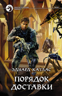 Порядок доставки - Эдуард Катлас - Читать книги онлайн | Слушать аудиокниги онлайн | Электронная библиотека books-lib.com