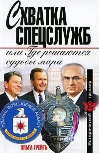 Схватка спецслужб, или Где решаются судьбы мира - Ольга Грейгъ - Читать книги онлайн | Слушать аудиокниги онлайн | Электронная библиотека books-lib.com
