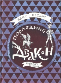 Последний дракон и другие истории - Эдит Несбит - Читать книги онлайн | Слушать аудиокниги онлайн | Электронная библиотека books-lib.com