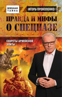 Правда и мифы о спецназе - Игорь Прокопенко - Читать книги онлайн | Слушать аудиокниги онлайн | Электронная библиотека books-lib.com