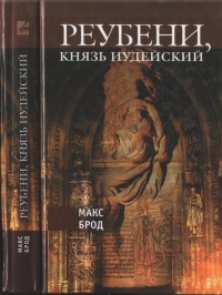Реубени, князь иудейский - Макс Брод - Читать книги онлайн | Слушать аудиокниги онлайн | Электронная библиотека books-lib.com