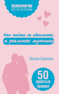 Как найти не идеального, а реального мужчину - Оксана Сергеева - Читать книги онлайн | Слушать аудиокниги онлайн | Электронная библиотека books-lib.com