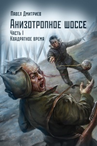 Квадратное время - Павел Дмитриев - Читать книги онлайн | Слушать аудиокниги онлайн | Электронная библиотека books-lib.com