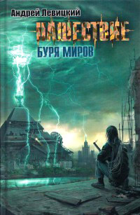 Нашествие. Буря миров - Андрей Левицкий - Читать книги онлайн | Слушать аудиокниги онлайн | Электронная библиотека books-lib.com