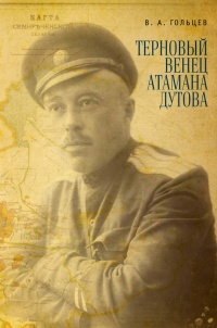 Терновый венец атамана Дутова - Вадим Гольцев - Читать книги онлайн | Слушать аудиокниги онлайн | Электронная библиотека books-lib.com