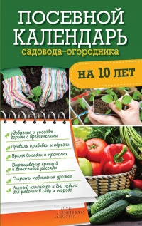 Посевной календарь садовода-огородника на 10 лет - Руслан Герасимов - Читать книги онлайн | Слушать аудиокниги онлайн | Электронная библиотека books-lib.com