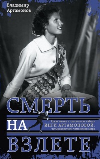 Инга Артамонова. Смерть на взлете. Яркая жизнь и трагическая гибель четырехкратной чемпионки мира - Владимир Артамонов - Читать книги онлайн | Слушать аудиокниги онлайн | Электронная библиотека books-lib.com