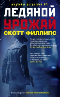 Ледяной урожай - Скотт Филлипс - Читать книги онлайн | Слушать аудиокниги онлайн | Электронная библиотека books-lib.com