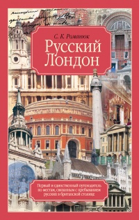 Русский Лондон - Сергей Романюк - Читать книги онлайн | Слушать аудиокниги онлайн | Электронная библиотека books-lib.com