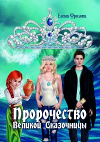 Пророчество Великой Сказочницы - Елена Фролова - Читать книги онлайн | Слушать аудиокниги онлайн | Электронная библиотека books-lib.com