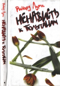 Ненависть к тюльпанам - Ричард Лури - Читать книги онлайн | Слушать аудиокниги онлайн | Электронная библиотека books-lib.com