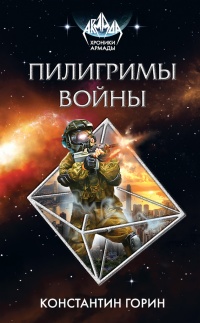 Пилигримы войны - Константин Горин - Читать книги онлайн | Слушать аудиокниги онлайн | Электронная библиотека books-lib.com