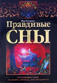 Правдивые сны. Толкование снов от Ванги, Фрейда, Нострадамуса - Вера Склярова - Читать книги онлайн | Слушать аудиокниги онлайн | Электронная библиотека books-lib.com