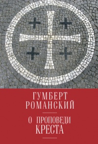 О проповеди креста - Гумберт Романский - Читать книги онлайн | Слушать аудиокниги онлайн | Электронная библиотека books-lib.com