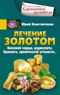 Лечение золотом болезней сердца, радикулита, бронхита, хронической усталости... - Юрий Константинов - Читать книги онлайн | Слушать аудиокниги онлайн | Электронная библиотека books-lib.com