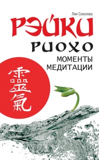 Рэйки Риохо. Моменты медитации - Лия Соколова - Читать книги онлайн | Слушать аудиокниги онлайн | Электронная библиотека books-lib.com