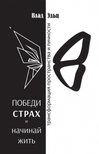 Победи страх и начинай жить. Трансформация пространства личности - Влад Эльц - Читать книги онлайн | Слушать аудиокниги онлайн | Электронная библиотека books-lib.com
