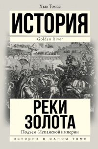 Подъем Испанской империи. Реки золота - Хью Томас - Читать книги онлайн | Слушать аудиокниги онлайн | Электронная библиотека books-lib.com