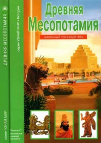 Древняя Месопотамия. Школьный путеводитель - Борис Деревенский - Читать книги онлайн | Слушать аудиокниги онлайн | Электронная библиотека books-lib.com