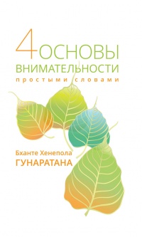 Четыре основы внимательности простыми словами - Бханте Хенепола Гунаратана - Читать книги онлайн | Слушать аудиокниги онлайн | Электронная библиотека books-lib.com