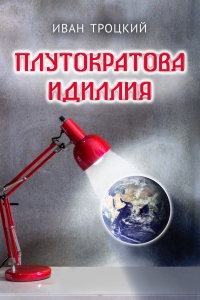 Плутократова идиллия - Иван Троцкий - Читать книги онлайн | Слушать аудиокниги онлайн | Электронная библиотека books-lib.com