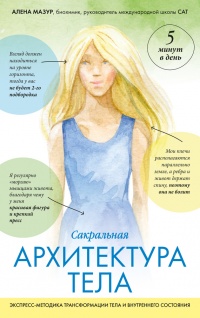 САТ: Сакральная архитектура тела. Экспресс-методика - Алена Мазур - Читать книги онлайн | Слушать аудиокниги онлайн | Электронная библиотека books-lib.com