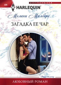 Загадка ее чар - Мелани Милберн - Читать книги онлайн | Слушать аудиокниги онлайн | Электронная библиотека books-lib.com