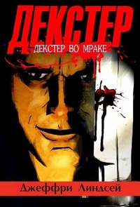 Декстер во мраке - Джеффри Линдсей - Читать книги онлайн | Слушать аудиокниги онлайн | Электронная библиотека books-lib.com