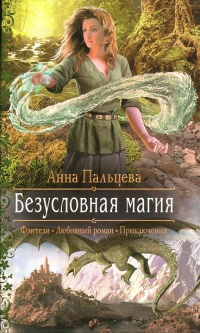 Безусловная магия - Анна Пальцева - Читать книги онлайн | Слушать аудиокниги онлайн | Электронная библиотека books-lib.com