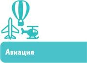 Самолеты и авиация Самолеты и авиация