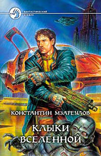 Клыки Вселенной - Константин Мзареулов - Читать книги онлайн | Слушать аудиокниги онлайн | Электронная библиотека books-lib.com