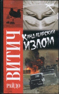 Кандагарский излом - Райдо Витич - Читать книги онлайн | Слушать аудиокниги онлайн | Электронная библиотека books-lib.com