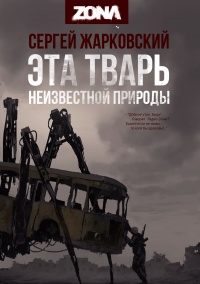 Эта тварь неизвестной природы - Сергей Жарковский - Читать книги онлайн | Слушать аудиокниги онлайн | Электронная библиотека books-lib.com
