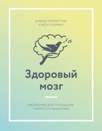 Здоровый мозг. Программа для улучшения памяти и мышления - Кэрол Колмен - Читать книги онлайн | Слушать аудиокниги онлайн | Электронная библиотека books-lib.com