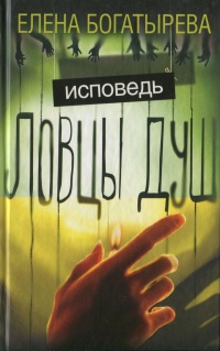Ловцы душ. Исповедь - Елена Богатырева - Читать книги онлайн | Слушать аудиокниги онлайн | Электронная библиотека books-lib.com