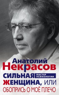 Сильная Женщина, или Обопрись о мое плечо - Анатолий Некрасов - Читать книги онлайн | Слушать аудиокниги онлайн | Электронная библиотека books-lib.com