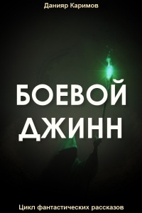 Боевой джинн - Данияр Каримов - Читать книги онлайн | Слушать аудиокниги онлайн | Электронная библиотека books-lib.com