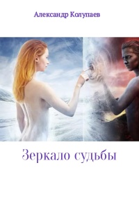 Зеркало судьбы - Александр Колупаев - Читать книги онлайн | Слушать аудиокниги онлайн | Электронная библиотека books-lib.com