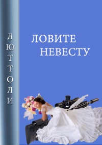 Ловите невесту - Люттоли - Читать книги онлайн | Слушать аудиокниги онлайн | Электронная библиотека books-lib.com