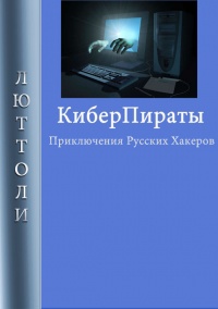 Киберпираты - Люттоли - Читать книги онлайн | Слушать аудиокниги онлайн | Электронная библиотека books-lib.com