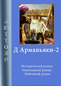 Д'Арманьяки-2 - Люттоли - Читать книги онлайн | Слушать аудиокниги онлайн | Электронная библиотека books-lib.com