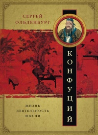 Конфуций. Жизнь, деятельность, мысли - Сергей Ольденбург - Читать книги онлайн | Слушать аудиокниги онлайн | Электронная библиотека books-lib.com