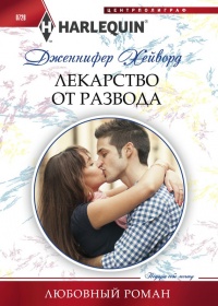 Лекарство от развода - Дженнифер Хейворд - Читать книги онлайн | Слушать аудиокниги онлайн | Электронная библиотека books-lib.com