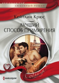 Лучший способ примирения - Кейтлин Крюс - Читать книги онлайн | Слушать аудиокниги онлайн | Электронная библиотека books-lib.com