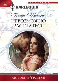 Невозможно расстаться - Кенди Шеперд - Читать книги онлайн | Слушать аудиокниги онлайн | Электронная библиотека books-lib.com