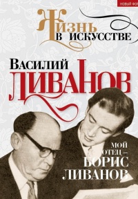 Мой отец - Борис Ливанов - Василий Ливанов - Читать книги онлайн | Слушать аудиокниги онлайн | Электронная библиотека books-lib.com