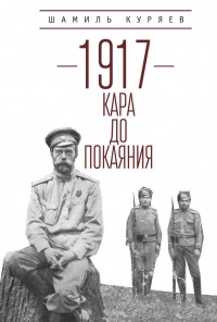 1917. Кара до покаяния - Шамиль Куряев - Читать книги онлайн | Слушать аудиокниги онлайн | Электронная библиотека books-lib.com
