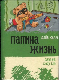 Папина жизнь - Дэйв Хилл - Читать книги онлайн | Слушать аудиокниги онлайн | Электронная библиотека books-lib.com